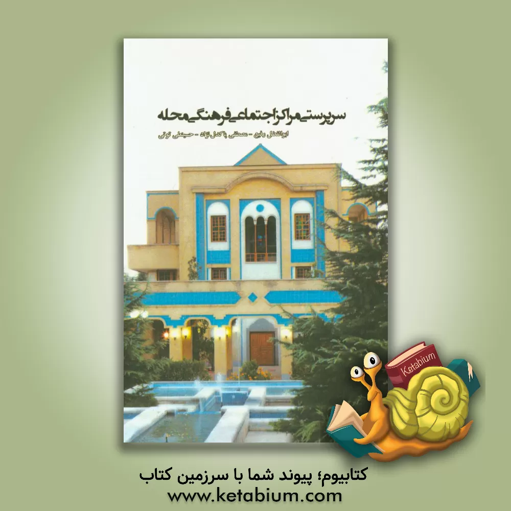 کتاب سرپرستی مراکز اجتماعی فرهنگی محله اثر مصطفی پاکدل‌نژاد