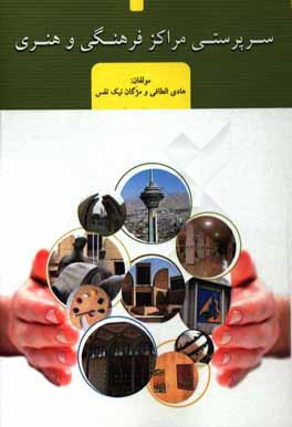 کتاب سرپرستی مراکز فرهنگی و هنری اثر هادی الطافی