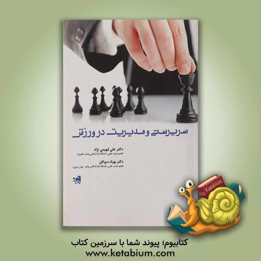 کتاب سرپرستی و مدیریت در ورزش اثر علی فهیمی‌نژاد