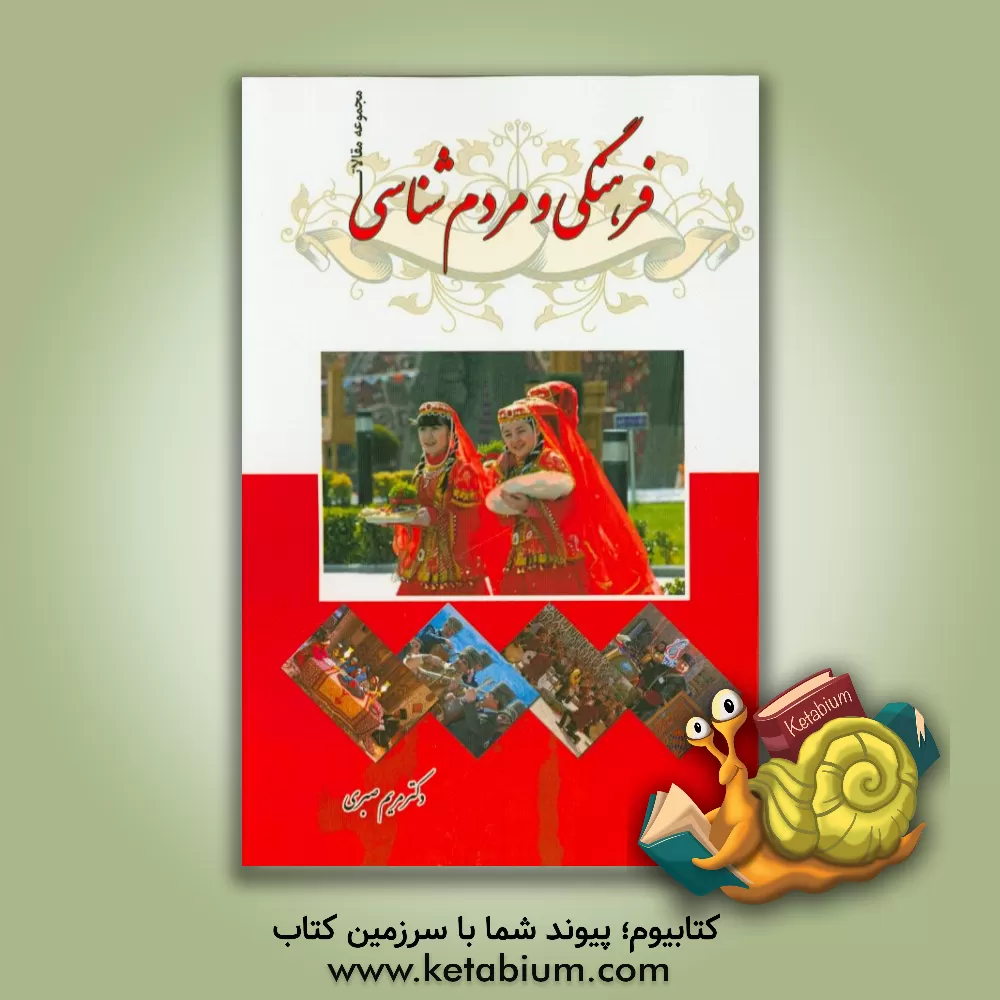 کتاب مجموعه مقالات فرهنگی و مردم شناسی اثر مریم صبری