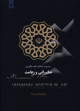 کتاب مجموعه مقالات فقه حکومتی: حکم رانی و زعامت اثر محمدرضا منصفی