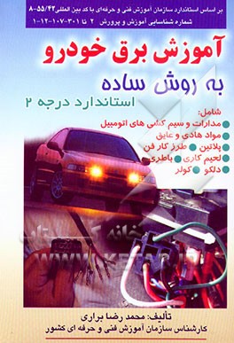 کتاب آموزش برق خودرو به روش ساده: بر اساس استاندارد سازمان آموزش فنی و حرفه ای با کد بین المللی 55/42 - 8، شماره شناسایی آموزش و ... اثر محمدرضا براری