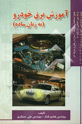 کتاب آموزش برق خودرو (به روش ساده): طبق استاندارد سازمان فنی و حرفه ای با کد استاندارد 55/42-88، ... اثر علی مسگری