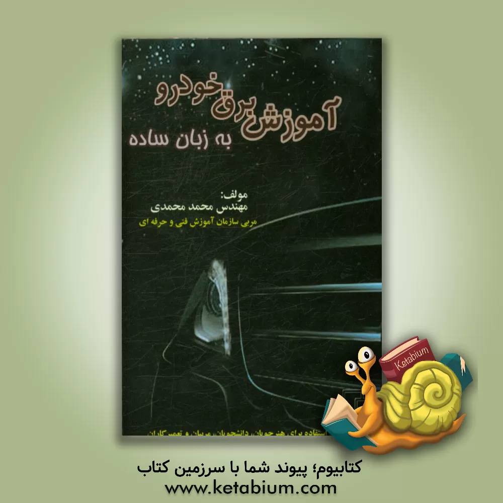 کتاب آموزش برق خودرو به روش ساده قابل استفاده برای هنرجویان، دانشجویان، مربیان و تعمیرکاران اثر محمد محمدی