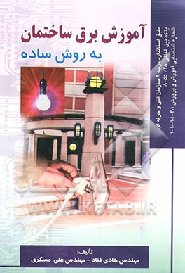 کتاب آموزش برق ساختمان به روش ساده: بر اساس استاندارد سازمان آموزش فنی و حرفه ای اثر علی مسگری