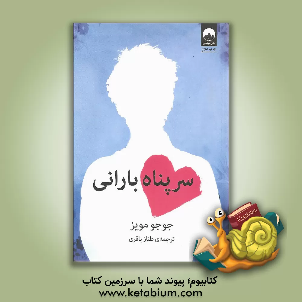 کتاب سرپناه بارانی اثر جوجو مویز