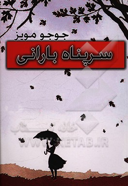 کتاب سرپناه بارانی اثر جوجو مویز