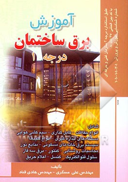 کتاب آموزش برق ساختمان درجه 1 اثر علی مسگری