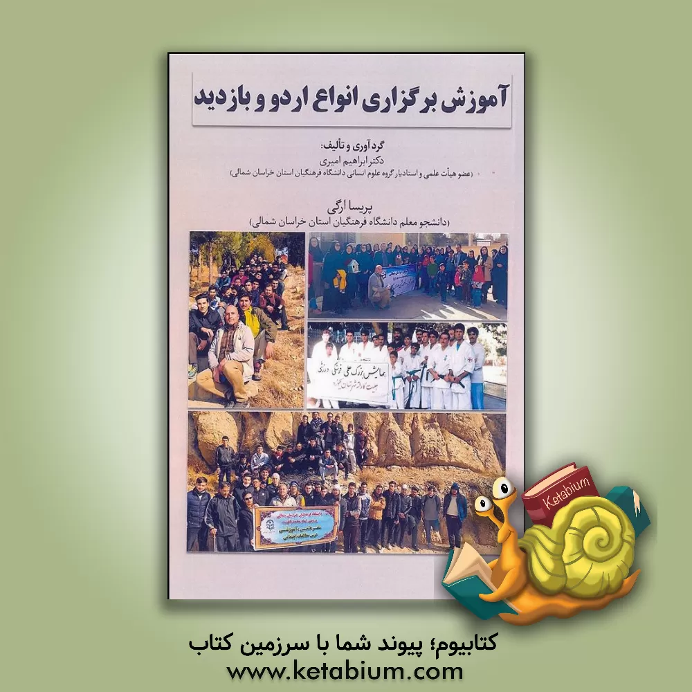 کتاب آموزش برگزاری انواع اردو و بازدید اثر ابراهیم امیری