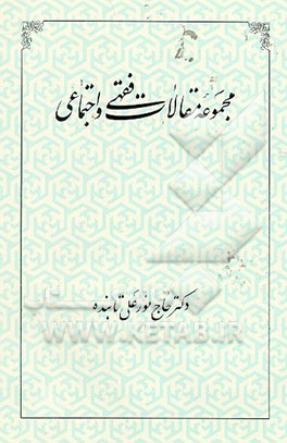 کتاب مجموعه مقالات فقهی و اجتماعی اثر نورعلی تابنده