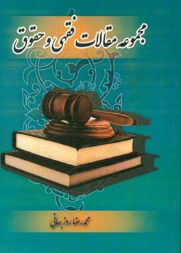 کتاب مجموعه مقالات فقهی و حقوق شامل: 1 - جایگاه فقهی و حقوقی ارتداد از دیدگاه مذاهب خمسه ... اثر محمدرضا روزبهانی