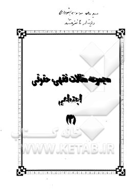 کتاب مجموعه مقالات فقهی، حقوقی و اجتماعی اثر سیدمحمد موسوی‌بجنوردی