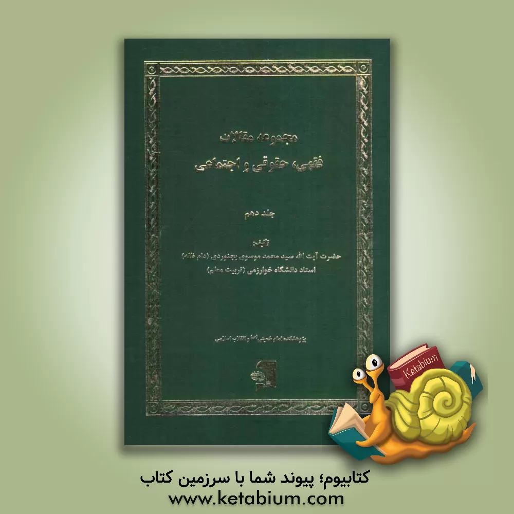 کتاب مجموعه مقالات فقهی، حقوقی و اجتماعی اثر سیدمحمد موسوی‌بجنوردی
