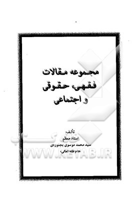 کتاب مجموعه مقالات فقهی، حقوقی و اجتماعی اثر سیدمحمد موسوی‌بجنوردی