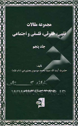کتاب مجموعه مقالات فقهی، حقوقی، فلسفی و اجتماعی اثر سیدمحمد موسوی‌بجنوردی