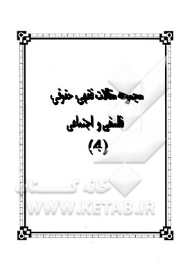 کتاب مجموعه مقالات فقهی، حقوقی، فلسفی و اجتماعی اثر سیدمحمد موسوی‌بجنوردی