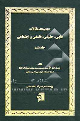 کتاب مجموعه مقالات فقهی، حقوقی، فلسفی و اجتماعی اثر سیدمحمد موسوی‌بجنوردی