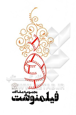 کتاب مجموعه مقالات فیلمنوشت اثر جمعی از پژوهشگران