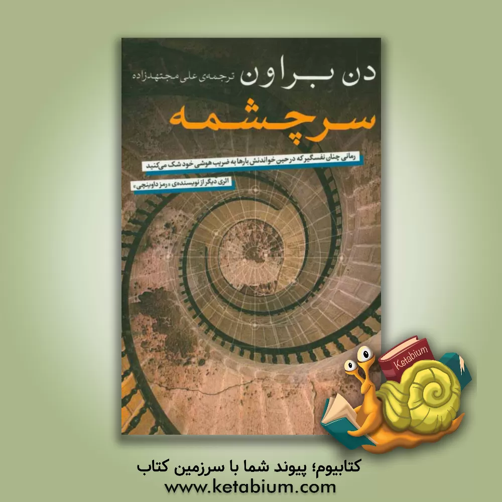 کتاب سرچشمه اثر دن براون