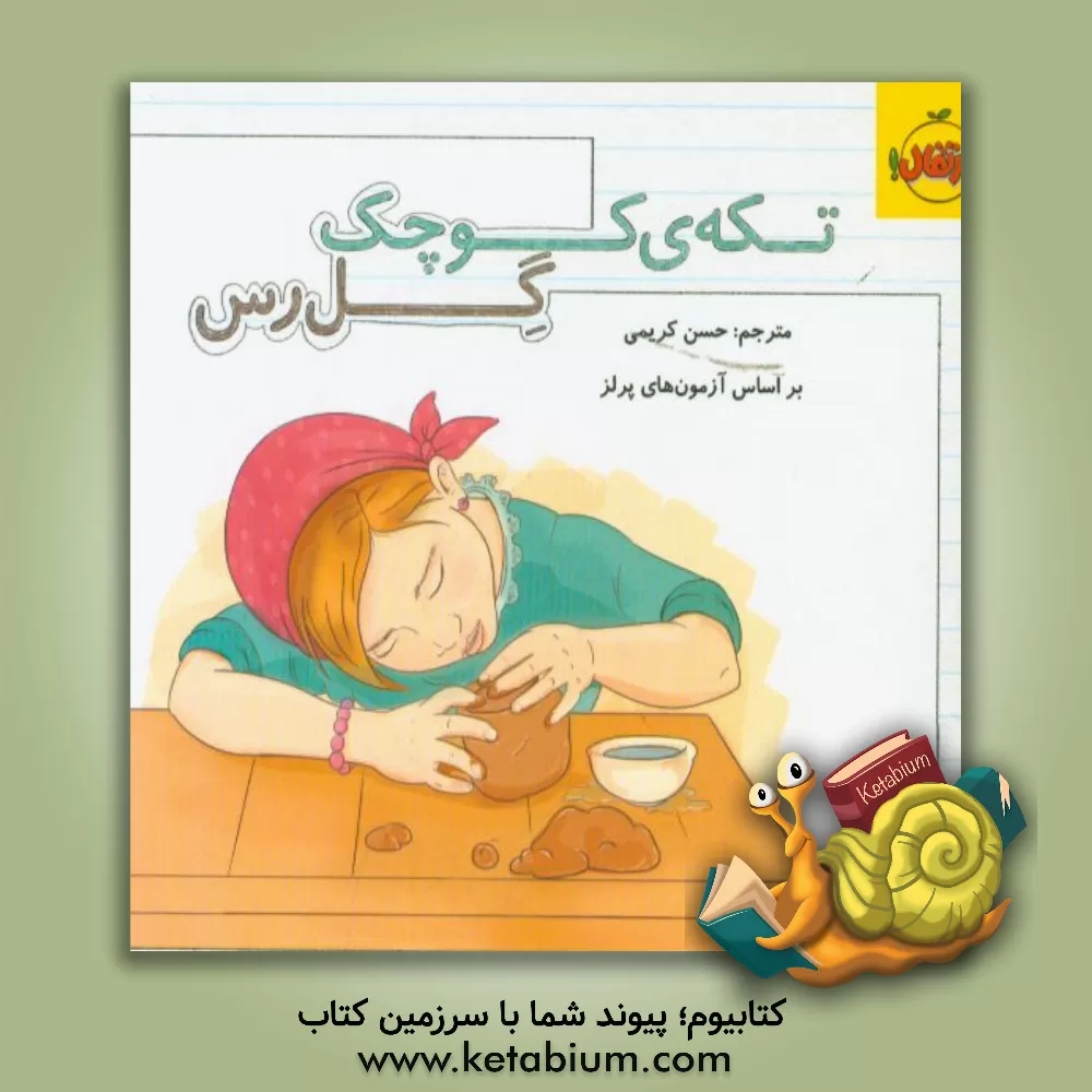 کتاب تکه ی کوچک گل رس اثر حسن کریمی