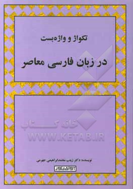 کتاب تکواژ و واژه بست در زبان فارسی معاصر |اثر زینب محمدابراهیمی جهرمی