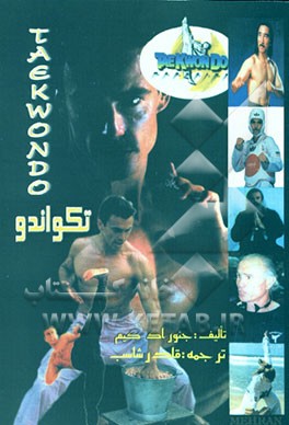 کتاب تکواندو اثر روک‌کیم جنونگ
