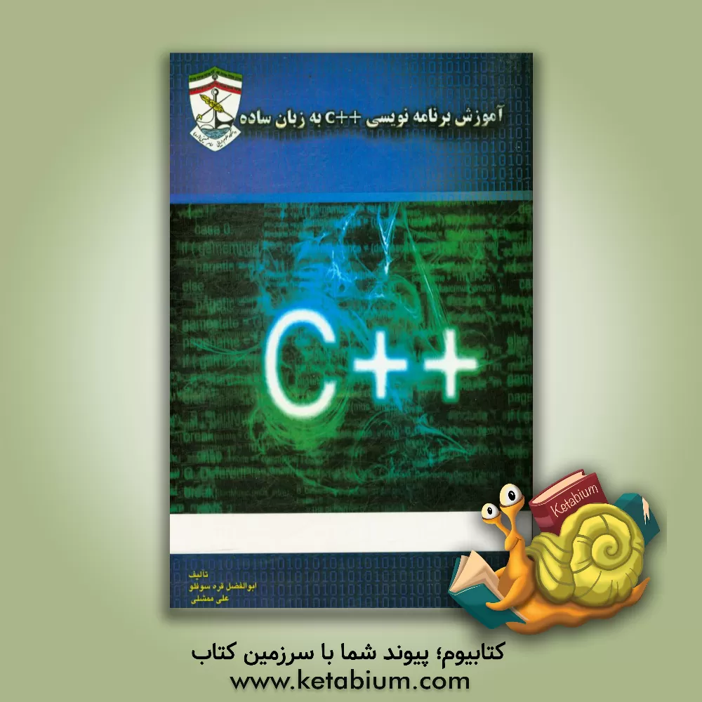 کتاب آموزش برنامه نویسی ++C به زبان ساده اثر ابوالفضل قره‌سوفلو