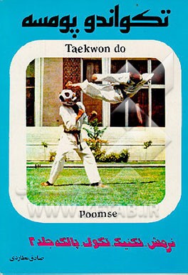 کتاب تکواندو (پومسه): اصول نرمش - تکنیک - تگوک - پالگه اثر صادق عطاردی