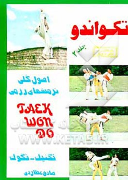 کتاب تکواندو (پومسه): اصول نرمش - تکنیک - تگوک - پالگه اثر صادق عطاردی