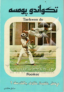 کتاب تکواندو (پومسه): اصول نرمش - تکنیک - تگوک - پالگه اثر صادق عطاردی