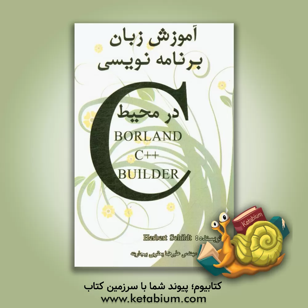 کتاب آموزش برنامه نویسی C در محیط Borland C++ Builder‬‏‫ اثر هربرت شیلد