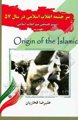 کتاب سرچشمه انقلاب اسلامی در سال 57 (بهشهر هشتمین شهر انقلاب اسلامی) اثر علیرضا فخاریان