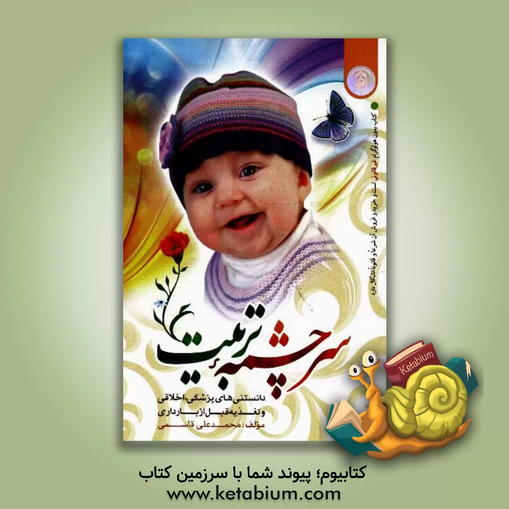 کتاب سرچشمه تربیت: دانستنی های پزشکی، اخلاقی و تغذیه قبل از بارداری |اثر محمدعلی قاسمی