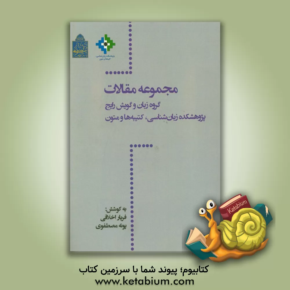 کتاب مجموعه مقالات گروه زبان و گویش رایج، پژوهشکده زبان شناسی، کتیبه ها و متون (1) |اثر پونه مصطفوی