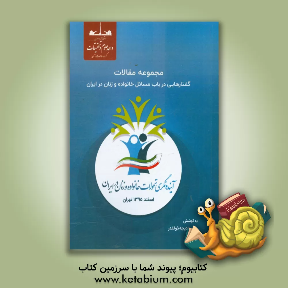 کتاب مجموعه مقالات گفتارهایی در باب مسائل خانواده و زنان در ایران اثر خدیجه ذوالقدر