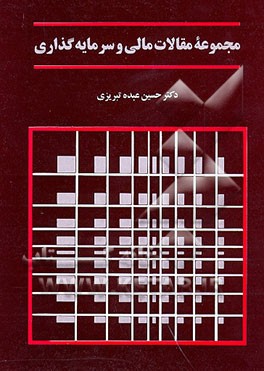 کتاب مجموعه مقالات مالی و سرمایه گذاری اثر حسین عبده‌تبریزی