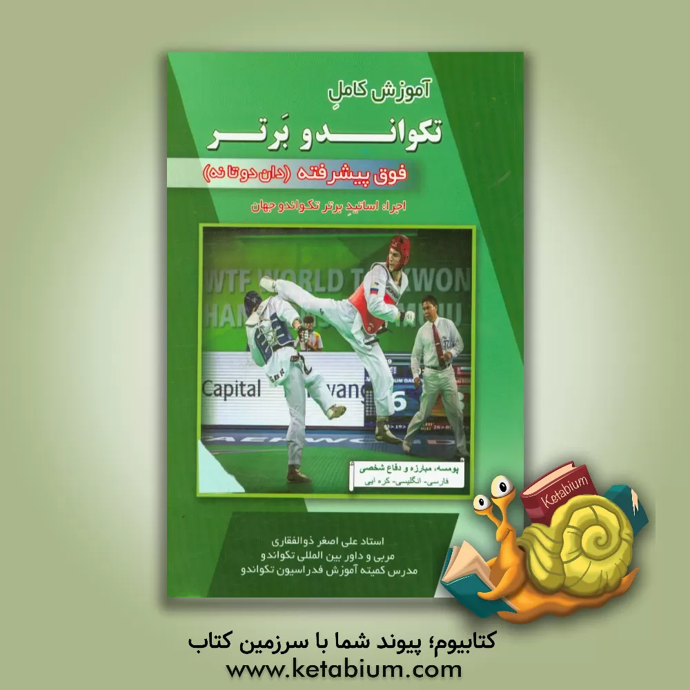 کتاب تکواندو برتر فوق پیشرفته (دان 2 تا 9) اثر علی‌اصغر ذوالفقاری