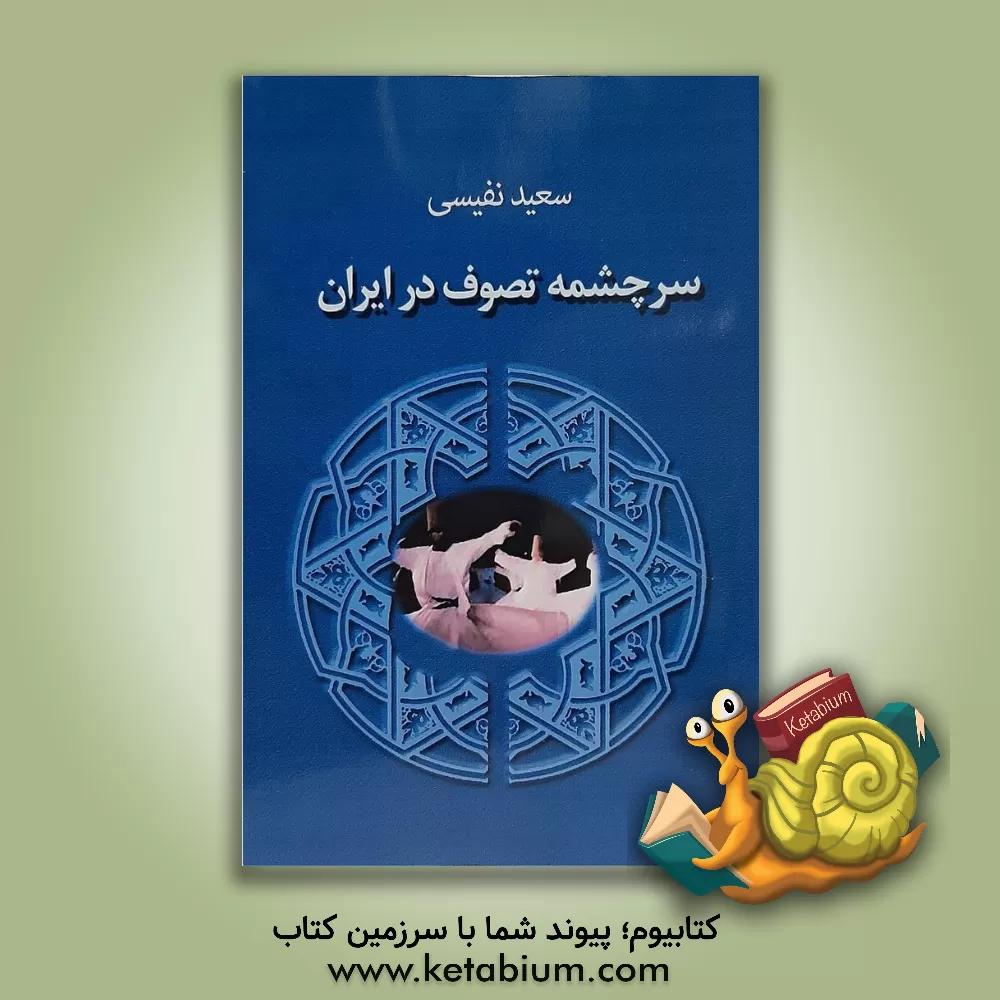 کتاب سرچشمه تصوف در ایران اثر سعید نفیسی