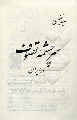 کتاب سرچشمه تصوف در ایران: تصوف ایران از نظر فلسفی اثر سعید نفیسی