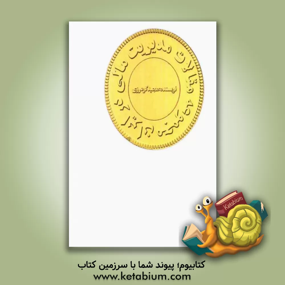 کتاب مجموعه مقالات مدیریت مالی در ایران اثر مجید گودرزی