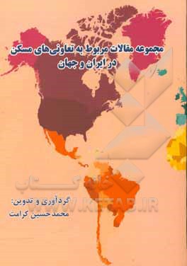 کتاب مجموعه مقالات مربوط به تعاونی های مسکن در ایران و جهان اثر محمدحسین کرامت