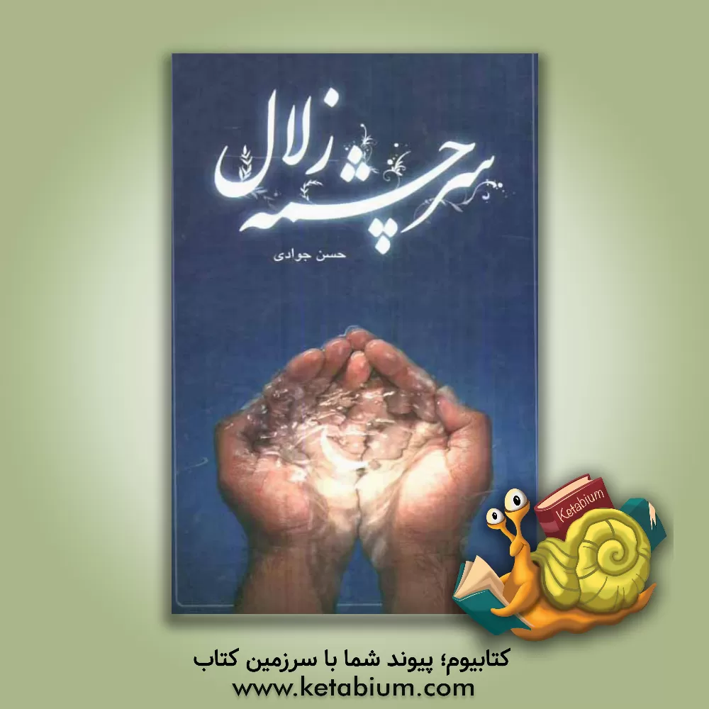 کتاب سرچشمه زلال اثر حسن جوادی