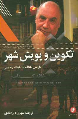 کتاب تکوین و پویش شهر اثر مارسل هناف