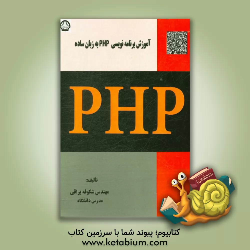 کتاب آموزش برنامه نویسی PHP به زبان ساده اثر شکوفه یراقی