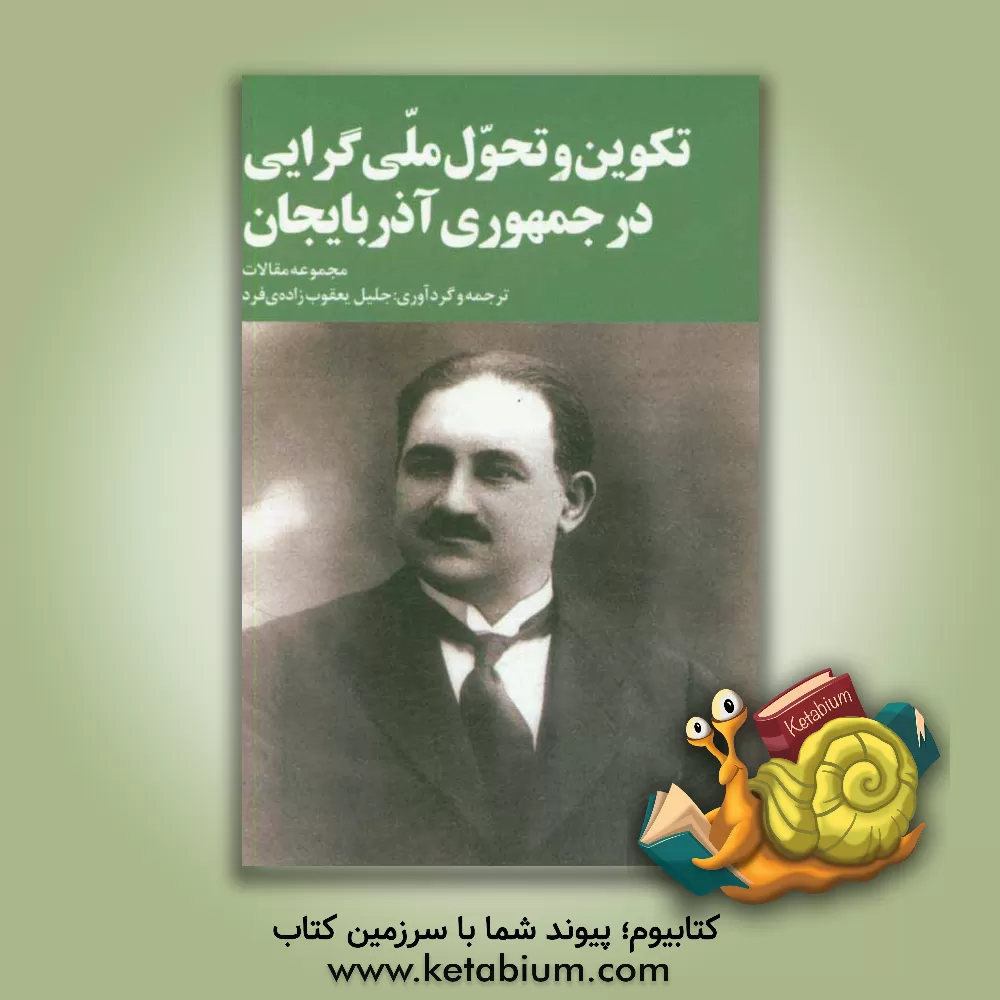 کتاب تکوین و تحول ملی گرایی در جمهوری آذربایجان اثر جلیل یعقوب‌زاده‌فرد