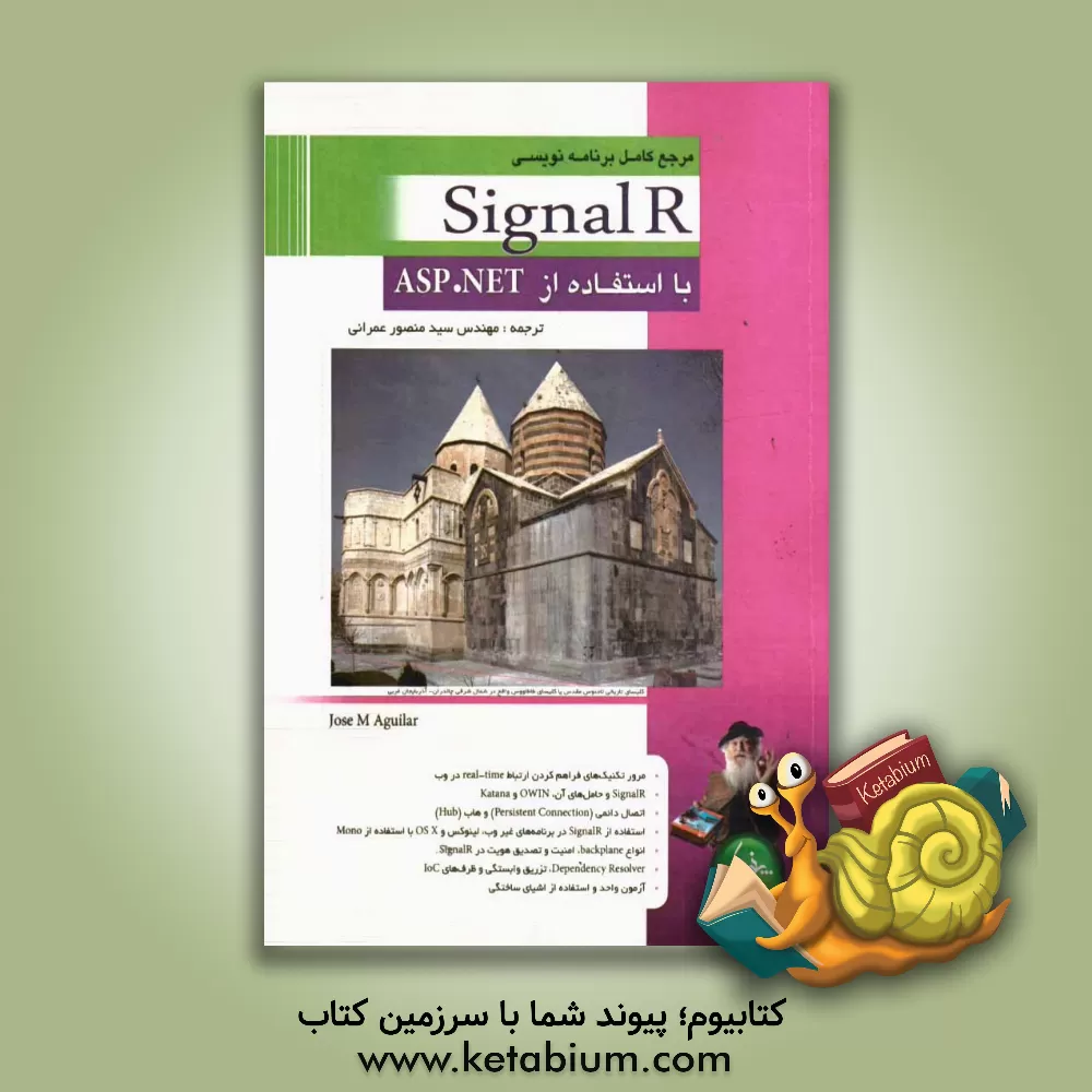 کتاب آموزش برنامه نویسی SignaIR با استفاده از ASP.NET |اثر سیدمنصور عمرانی