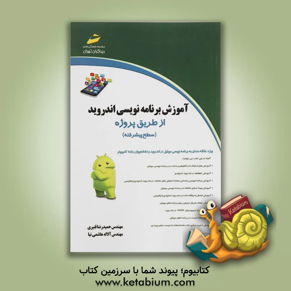 کتاب آموزش برنامه نویسی اندروید (سطح پیشرفته) اثر حمیدرضا قنبری