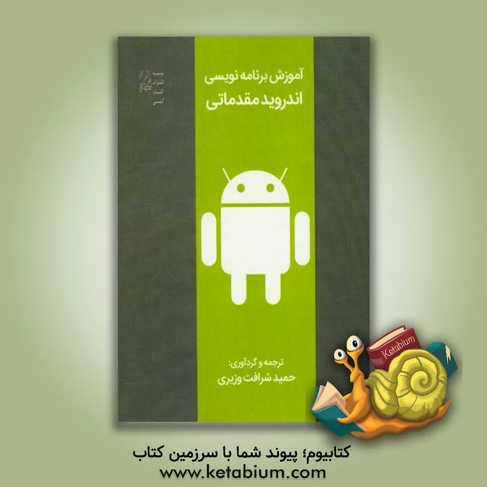 کتاب آموزش برنامه نویسی اندروید مقدماتی اثر حمید شرافت‌وزیری