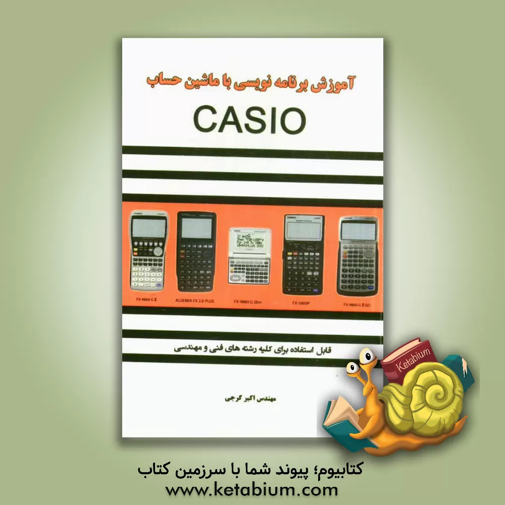 کتاب آموزش برنامه نویسی با ماشین حساب CASIO اثر اکبر گرجی
