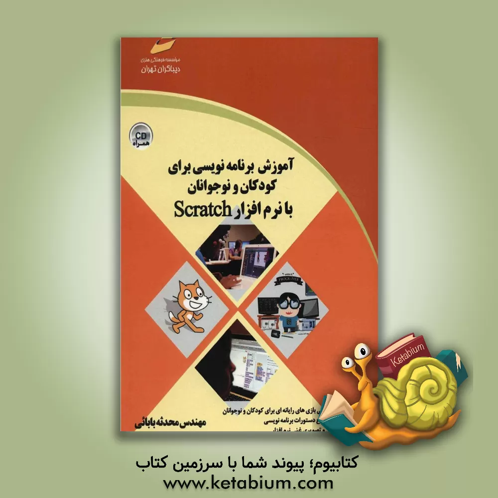 کتاب آموزش برنامه نویسی برای کودکان و نوجوانان با نرم افزار Scratch اثر محدثه بابایی